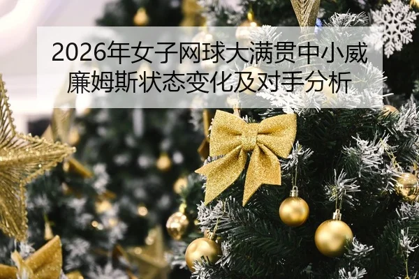 nian-nv-zi-wang-qiu-da-man-guan-zhong-xiao-wei-lian-mu-si-zhuang-tai-bian-hua-ji-dui-shou-fen-xi-2-414.jpg