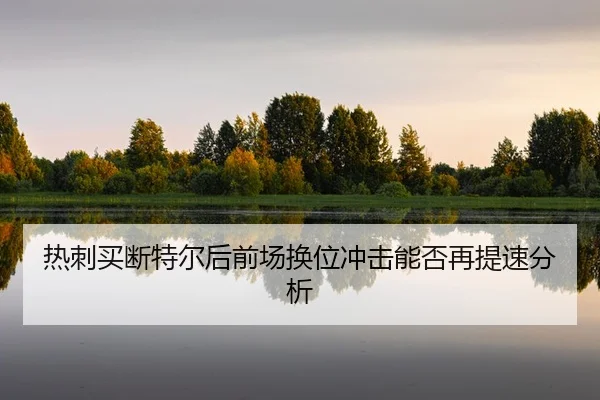 re-ci-mai-duan-te-er-hou-qian-chang-huan-wei-chong-ji-neng-fou-zai-ti-su-fen-xi-2-310.jpg