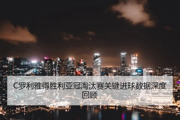 luo-li-ya-de-sheng-li-ya-guan-tao-tai-sai-guan-jian-jin-qiu-shu-ju-shen-du-hui-gu-2-125.jpg