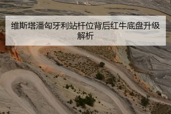维斯塔潘匈牙利站杆位背后红牛底盘升级解析