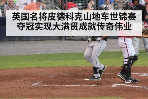 英国名将皮德科克山地车世锦赛夺冠实现大满贯成就传奇伟业