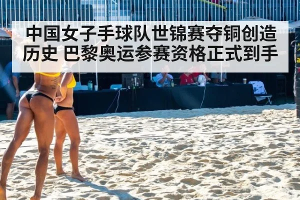 中国女子手球队世锦赛夺铜创造历史 巴黎奥运参赛资格正式到手