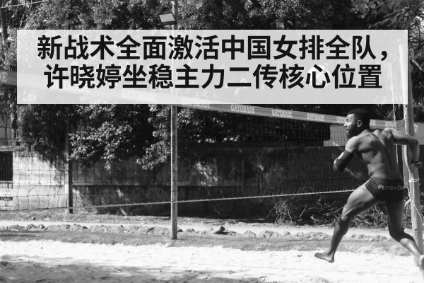 新战术全面激活中国女排全队,许晓婷坐稳主力二传核心位置