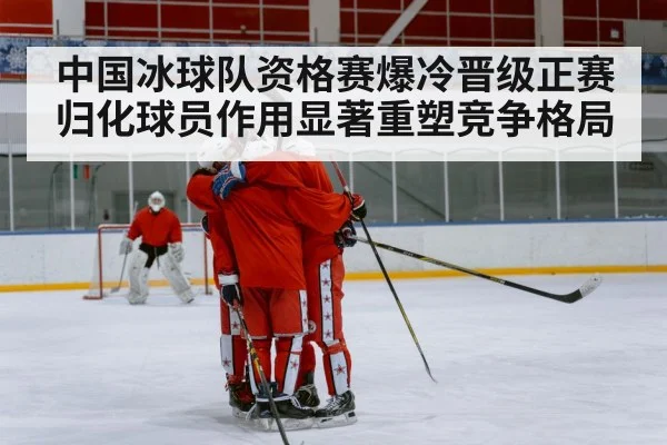 Chinese ice hockey team celebration