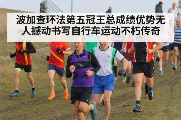 波加查环法第五冠王总成绩优势无人撼动书写自行车运动不朽传奇