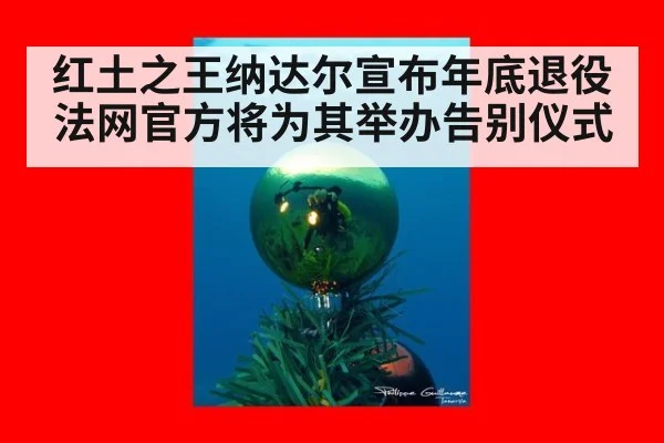 红土之王纳达尔宣布年底退役法网官方将为其举办告别仪式
