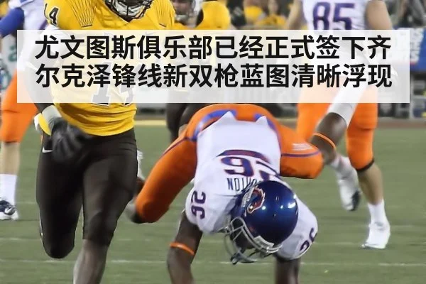 尤文图斯俱乐部已经正式签下齐尔克泽锋线新双枪蓝图清晰浮现